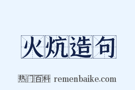 火炕造句是什么意思的图片